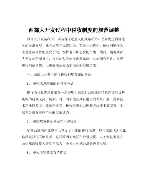 西部大开发过程中税收制度的规范调整