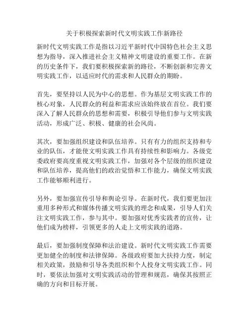 关于积极探索新时代文明实践工作新路径