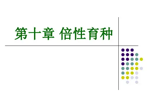 第十章_倍性育种