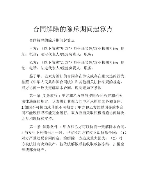 合同解除的除斥期间起算点