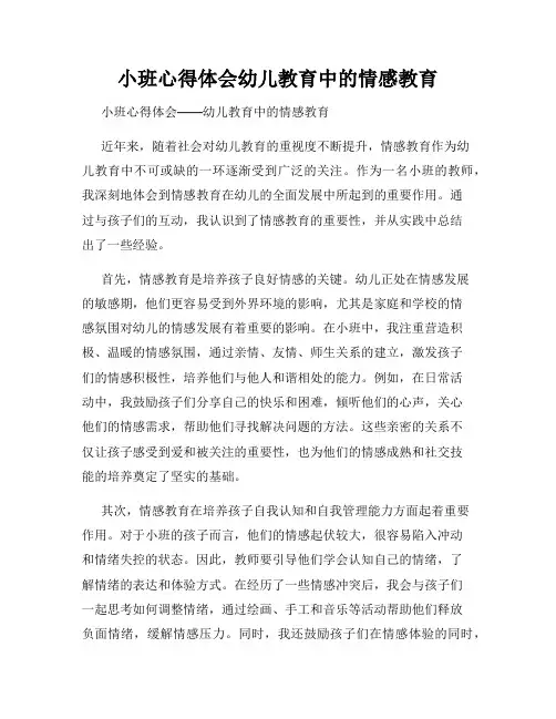 小班心得体会幼儿教育中的情感教育