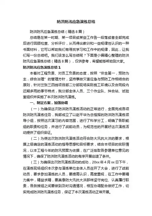 防洪防汛应急演练总结