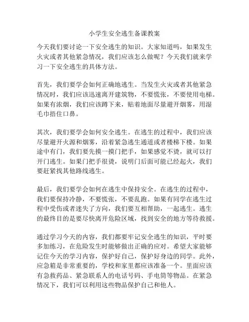 小学生安全逃生备课教案