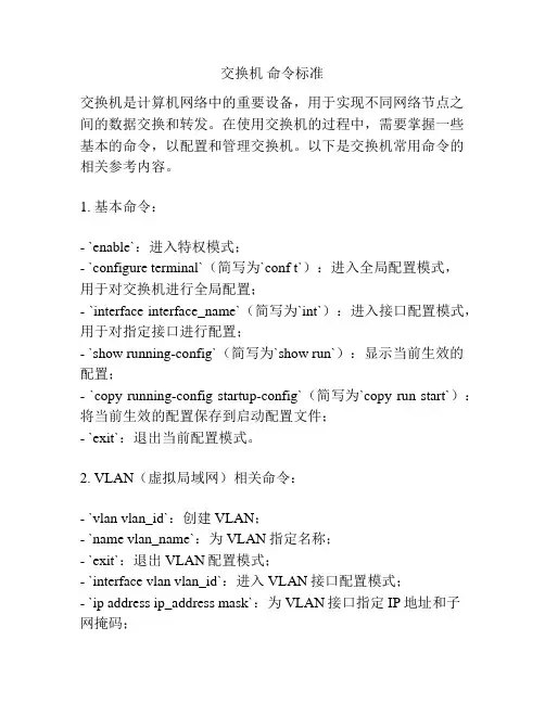 交换机 命令标准