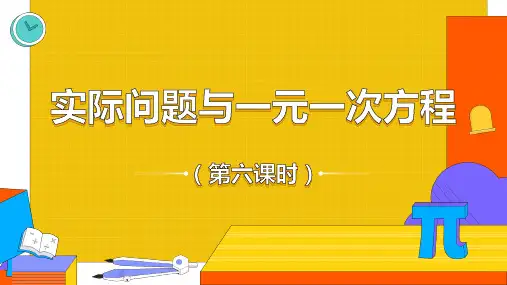 人教版七年级数学上册6实际问题与一元一次方程课件