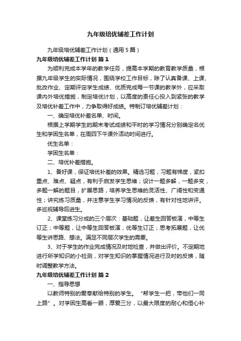 九年级培优辅差工作计划（通用5篇）