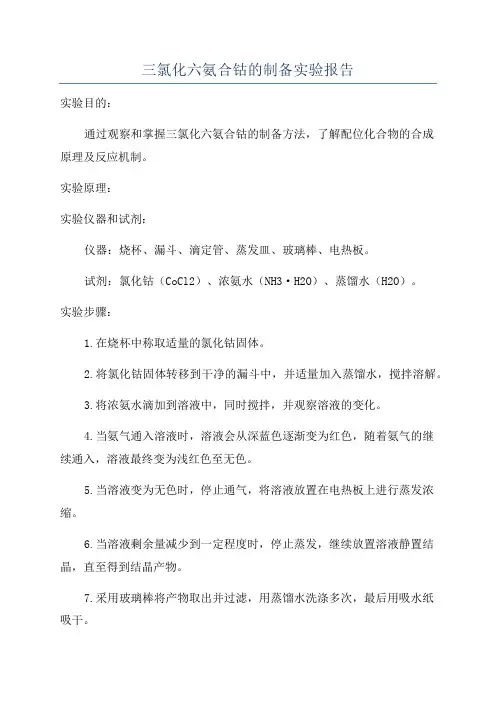 三氯化六氨合钴的制备实验报告