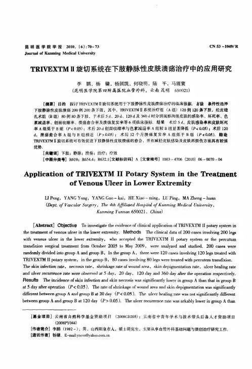 TRIVEXTMⅡ旋切系统在下肢静脉性皮肤溃疡治疗中的应用研究