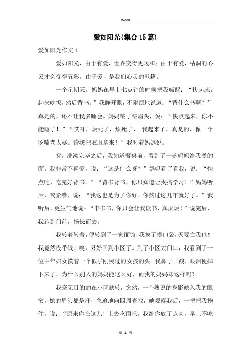 爱如阳光(集合15篇)