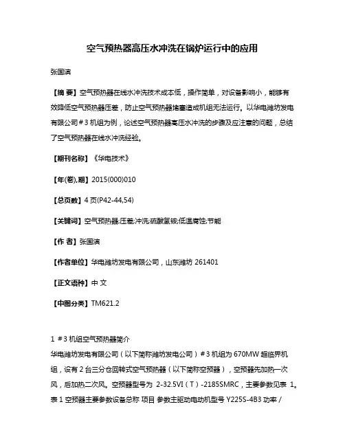 空气预热器高压水冲洗在锅炉运行中的应用