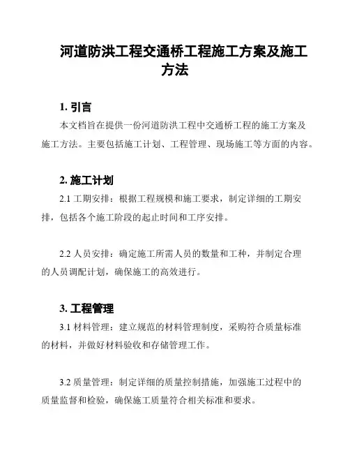河道防洪工程交通桥工程施工方案及施工方法