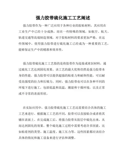 强力胶带硫化施工工艺阐述
