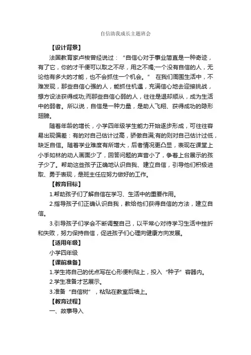 自信助我成长主题班会_班级活动策划书_