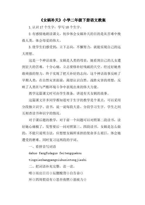 《女娲补天》小学二年级下册语文教案