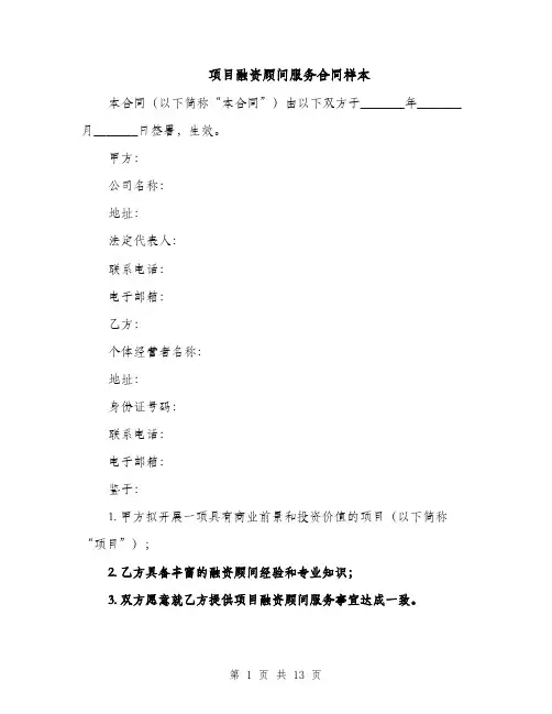 项目融资顾问服务合同样本（3篇）