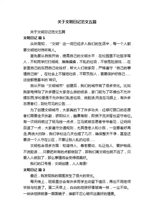关于文明日记范文五篇
