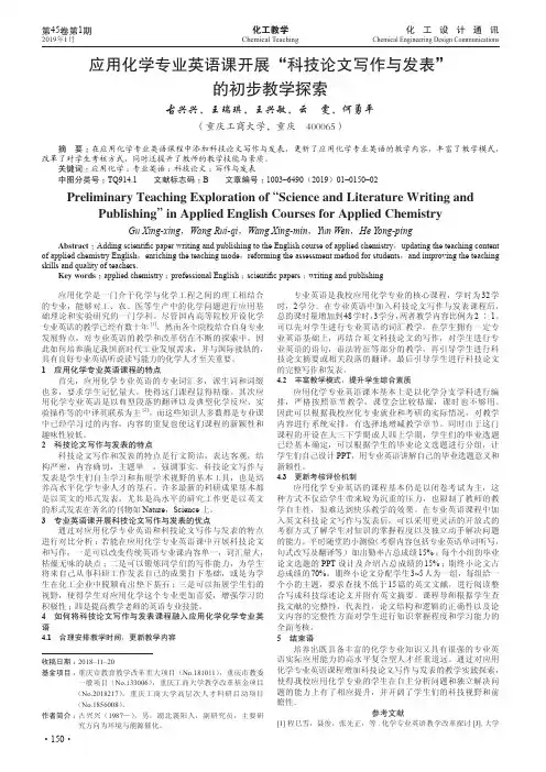 应用化学专业英语课开展“科技论文写作与发表”的初步教学探索