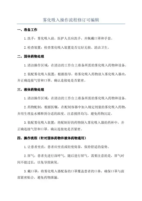 雾化吸入操作流程修订可编辑