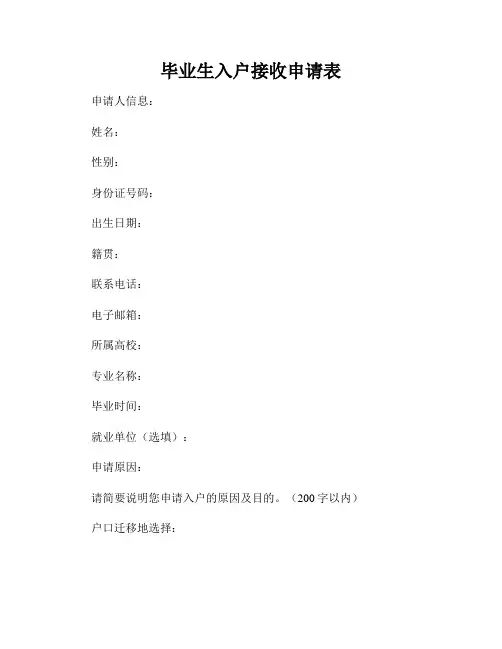 毕业生入户接收申请表