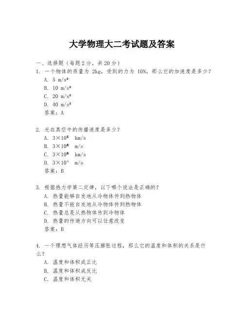 大学物理大二考试题及答案
