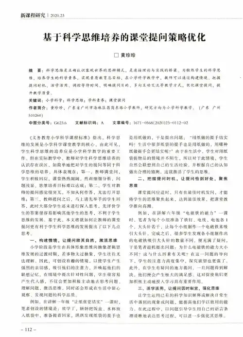 基于科学思维培养的课堂提问策略优化