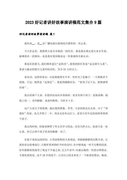2023好记者讲好故事演讲稿范文集合9篇