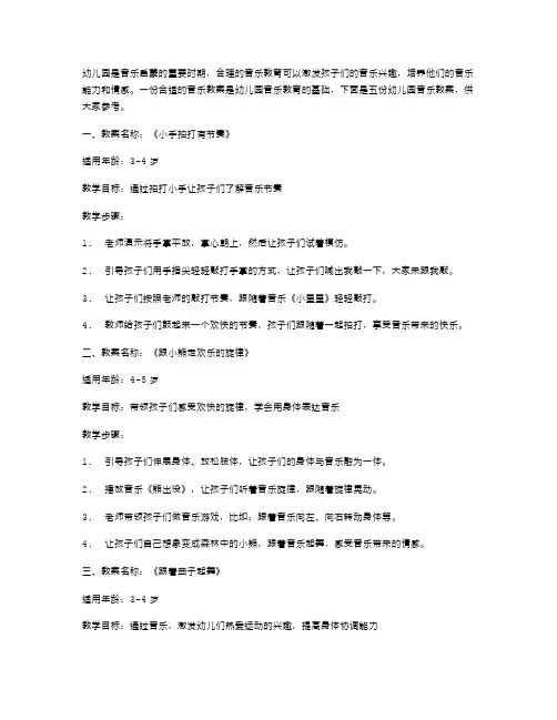 幼儿园音乐教案范本五篇
