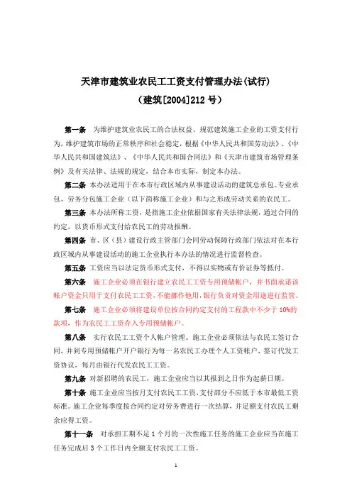 天津市建筑业农民工工资支付管理办法