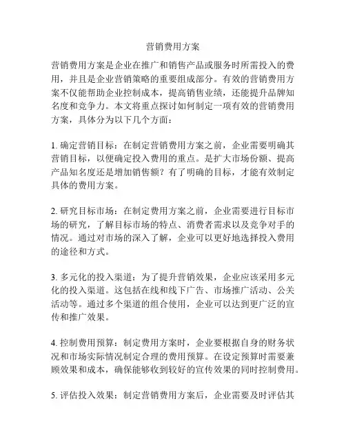 营销费用方案