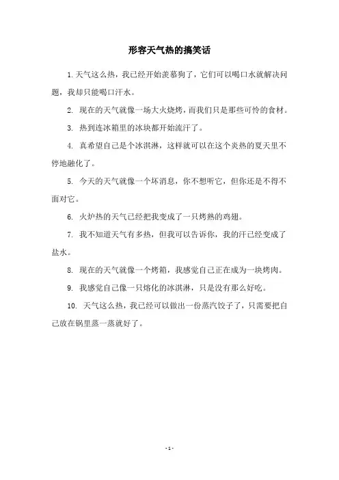 形容天气热的搞笑话