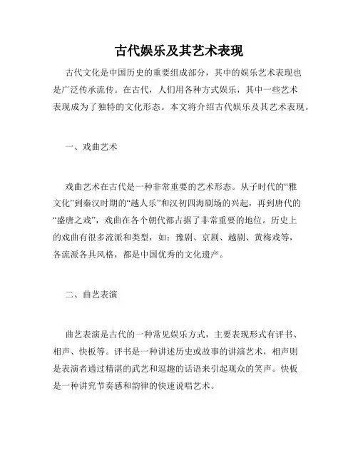 古代娱乐及其艺术表现