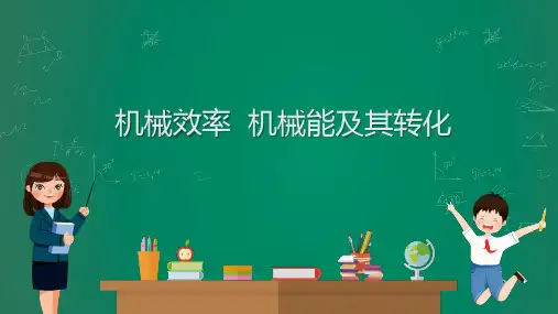 2023中考物理复习课件：机械效率 机械能及其转化