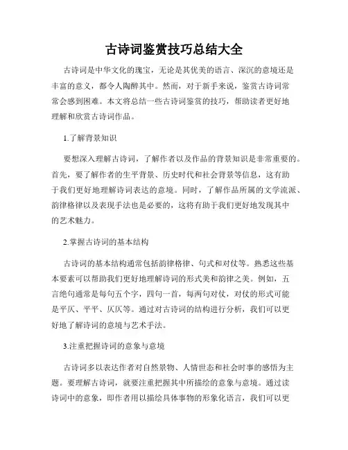 古诗词鉴赏技巧总结大全