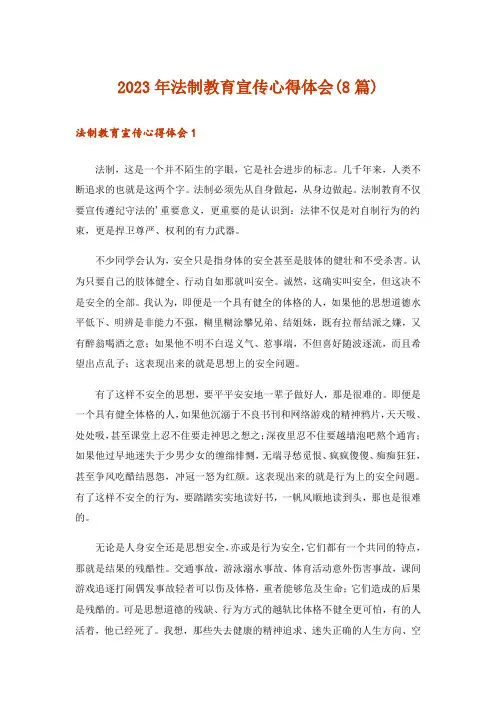 2023年法制教育宣传心得体会(8篇)