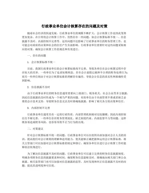 行政事业单位会计核算存在的问题及对策