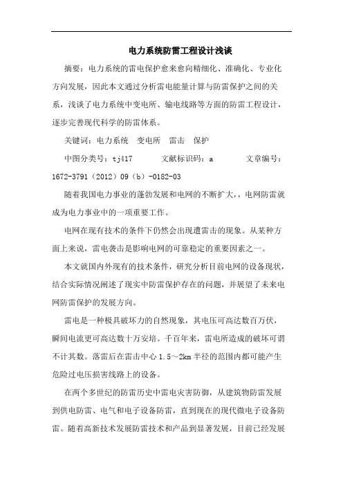 电力系统防雷工程设计浅谈