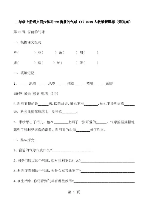 二年级上册语文同步练习22窗前的气球(1)_人教版新课标(,无答案)-文档资料