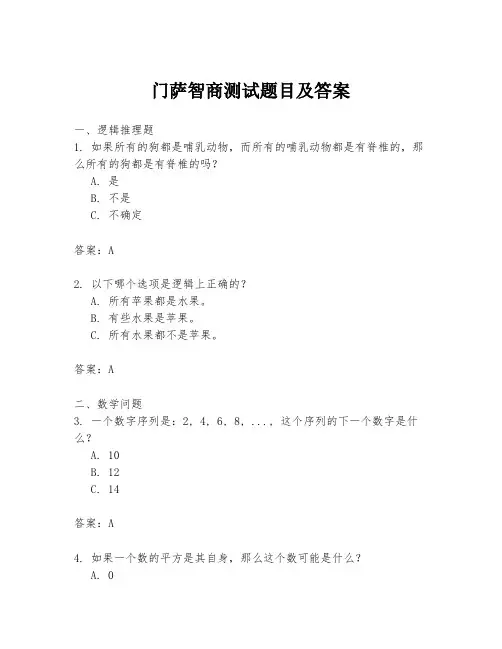 门萨智商测试题目及答案