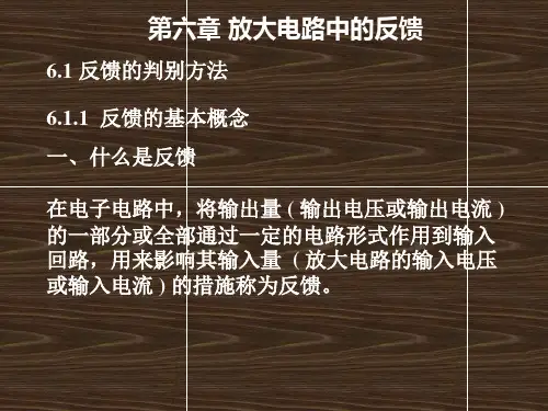 第六章放大电路中的反馈精品PPT课件