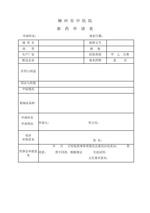 柳州中医院新药申请表