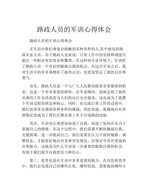 路政人员的军训心得体会