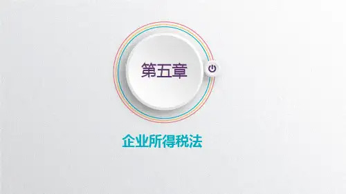 《税法》教学课件 《税法》第五章