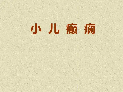 小儿癫痫PPT课件