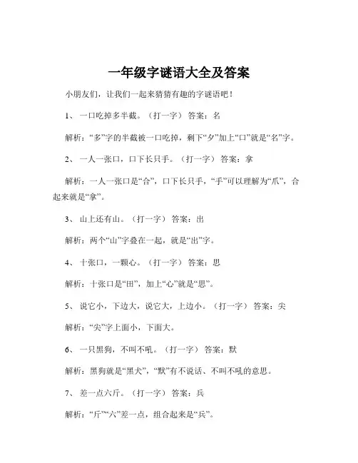 一年级字谜语大全及答案