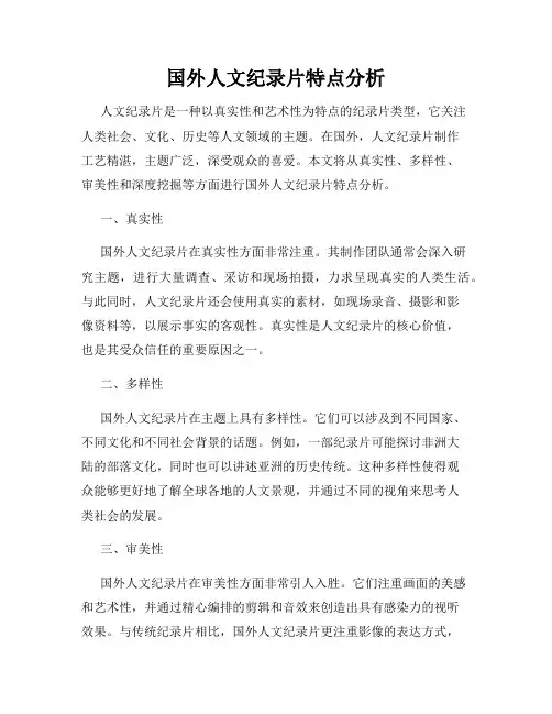 国外人文纪录片特点分析