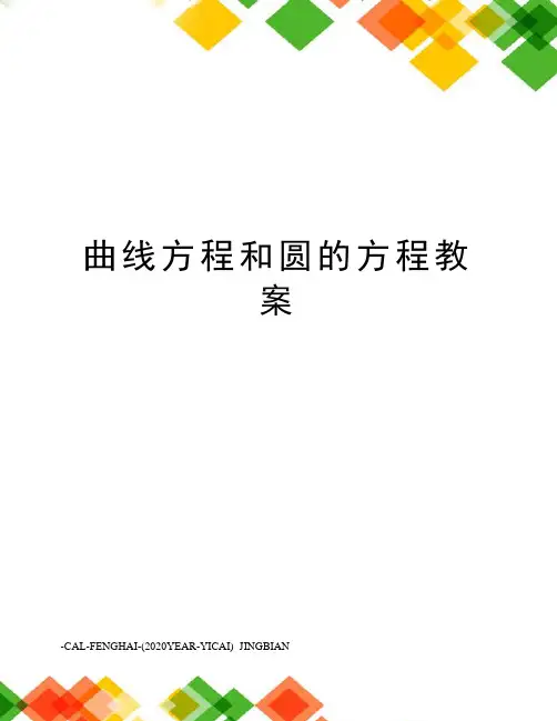 曲线方程和圆的方程教案