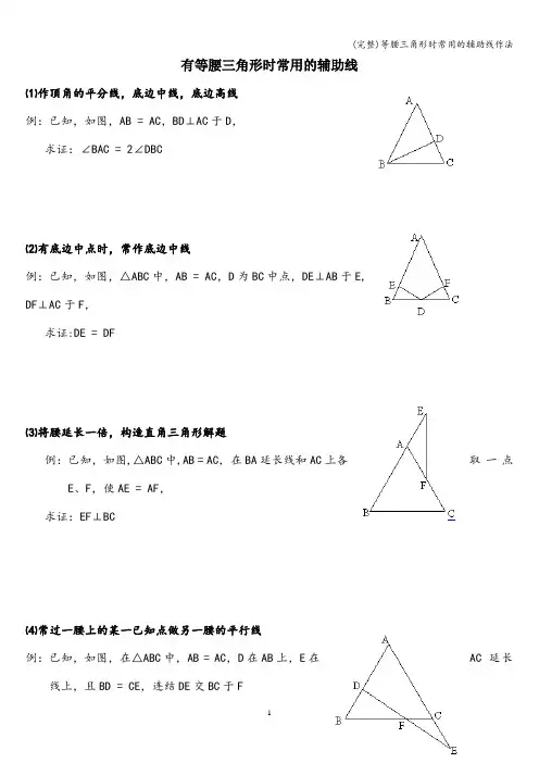 (完整)等腰三角形时常用的辅助线作法