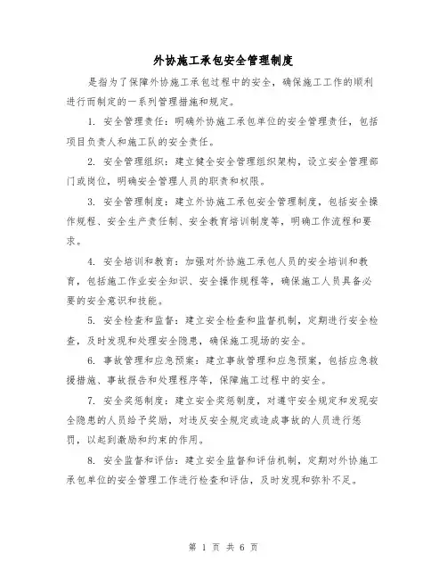 外协施工承包安全管理制度(3篇)
