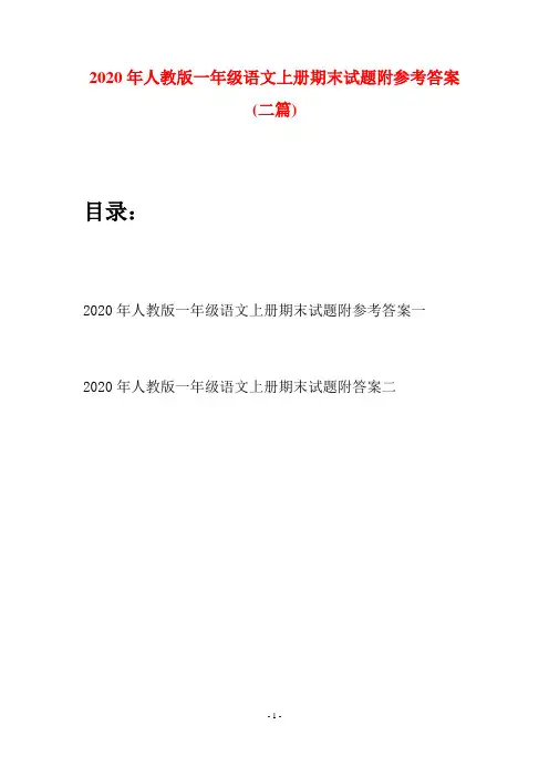 2020年人教版一年级语文上册期末试题附参考答案(二套)