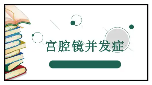 宫腔镜并发症